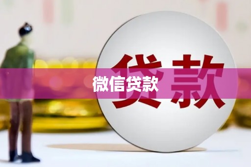 开阳微信贷款