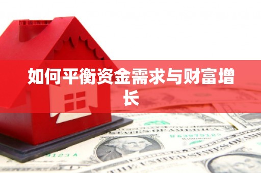 开阳如何平衡资金需求与财富增长