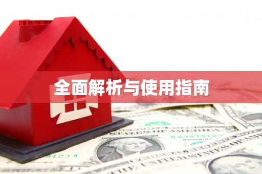 开阳全面解析与使用指南