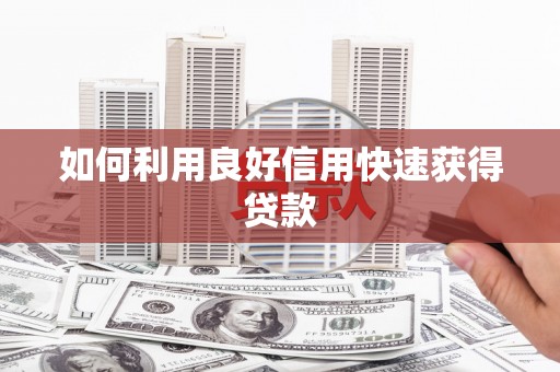 开阳如何利用良好信用快速获得贷款