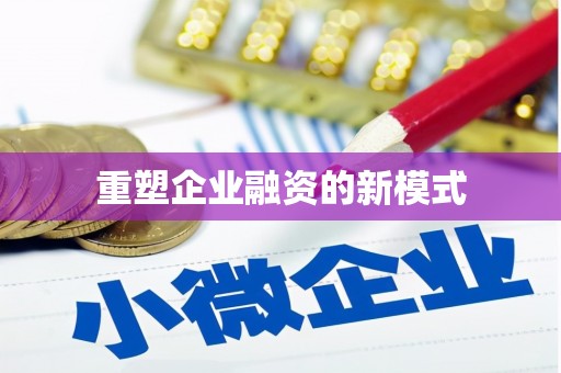 开阳重塑企业融资的新模式