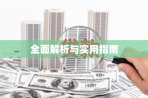 开阳全面解析与实用指南