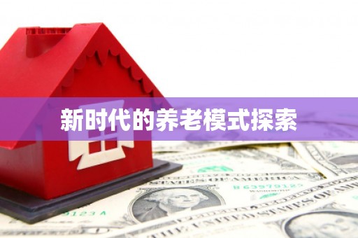 开阳新时代的养老模式探索