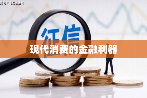 开阳现代消费的金融利器