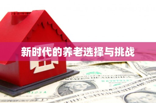 开阳新时代的养老选择与挑战