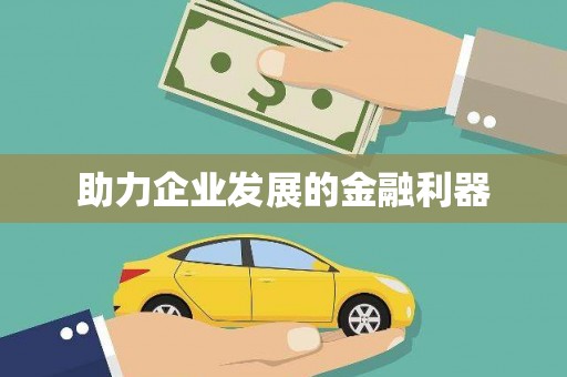 开阳助力企业发展的金融利器