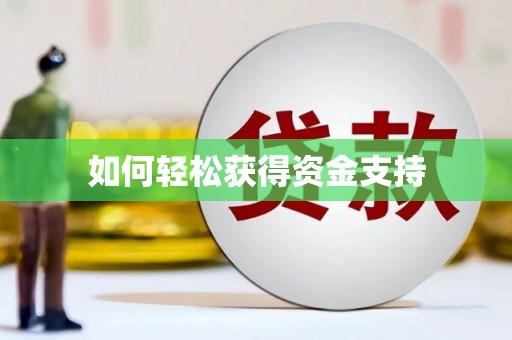 开阳如何轻松获得资金支持