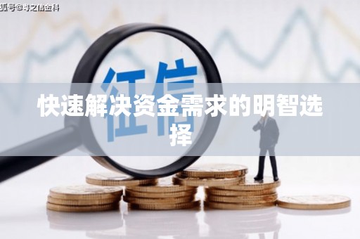 开阳快速解决资金需求的明智选择