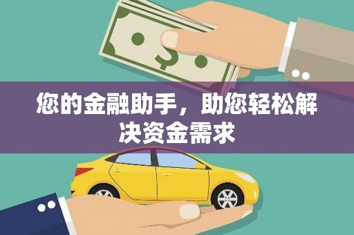 开阳您的金融助手，助您轻松解决资金需求