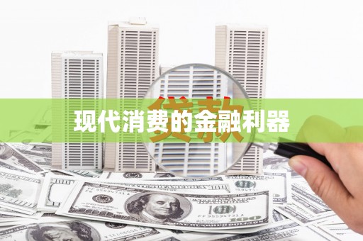 开阳现代消费的金融利器