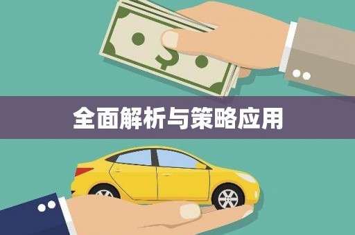开阳全面解析与策略应用