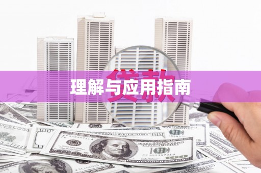开阳理解与应用指南