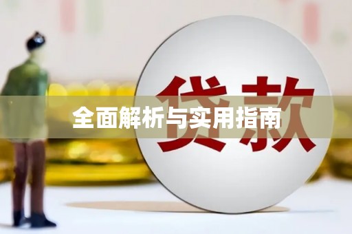 开阳全面解析与实用指南