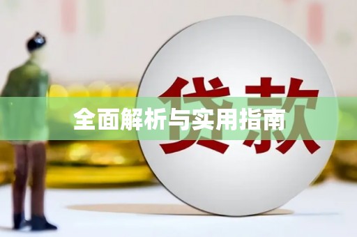 开阳全面解析与实用指南 开阳全面解析与实用指南