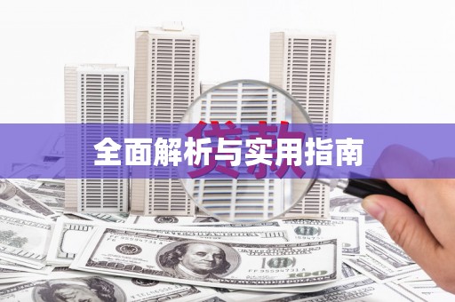 开阳全面解析与实用指南