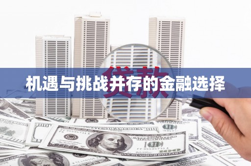 开阳机遇与挑战并存的金融选择