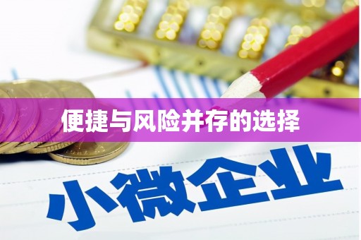 开阳便捷与风险并存的选择