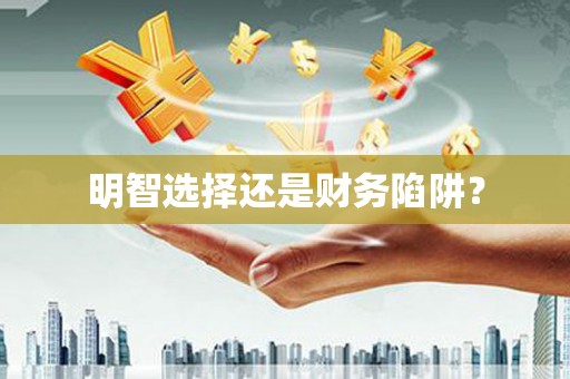 开阳明智选择还是财务陷阱？