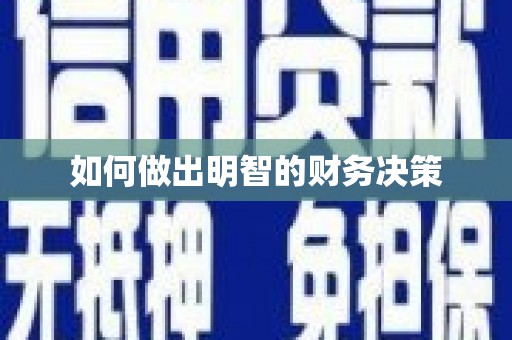 开阳如何做出明智的财务决策