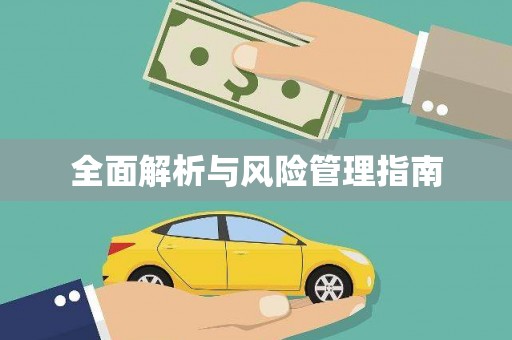 开阳全面解析与风险管理指南