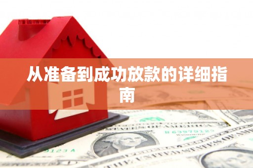 开阳从准备到成功放款的详细指南