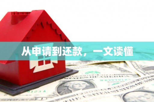 开阳从申请到还款，一文读懂