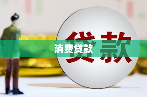 开阳消费贷款