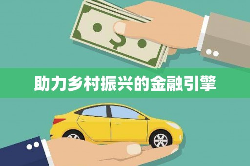 开阳助力乡村振兴的金融引擎