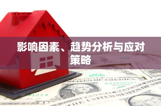 开阳影响因素、趋势分析与应对策略