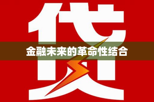 开阳金融未来的革命性结合