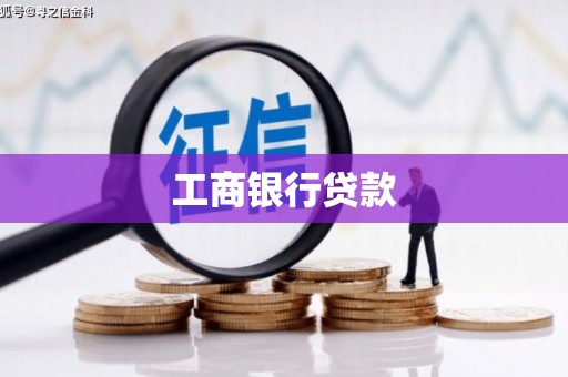 开阳工商银行贷款