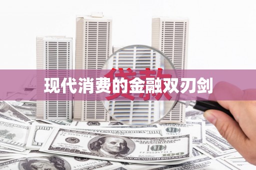 开阳现代消费的金融双刃剑