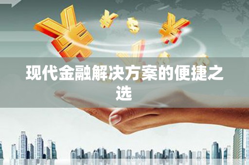 开阳现代金融解决方案的便捷之选