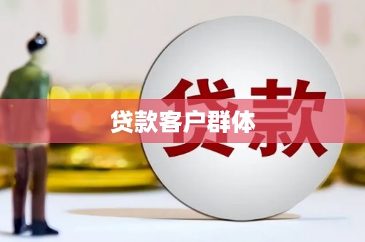 开阳贷款客户群体