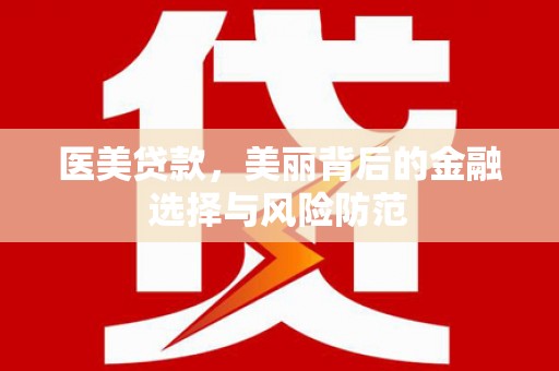开阳医美贷款，美丽背后的金融选择与风险防范