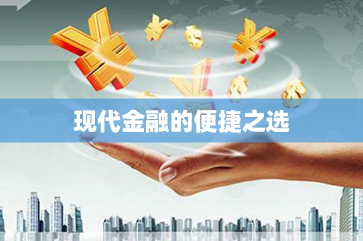 开阳现代金融的便捷之选