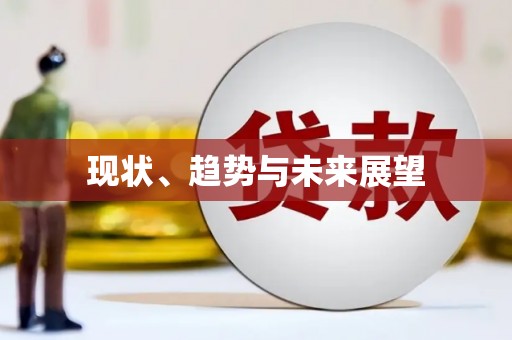 开阳现状、趋势与未来展望