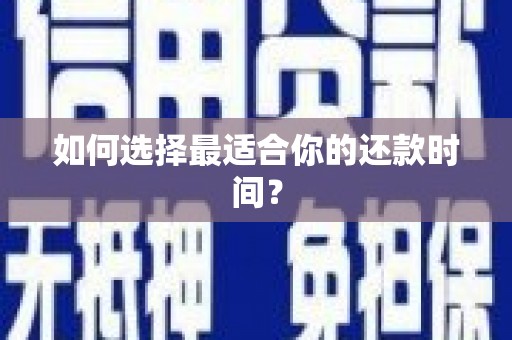开阳如何选择最适合你的还款时间？