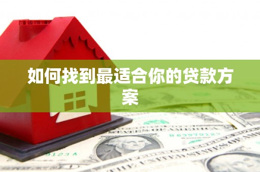 开阳如何找到最适合你的贷款方案