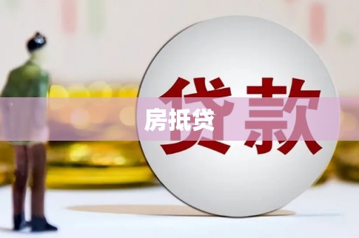 开阳房抵贷