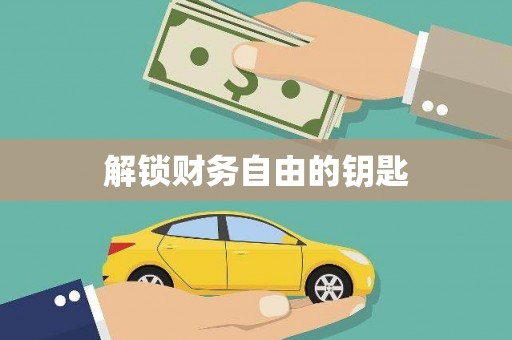 开阳解锁财务自由的钥匙