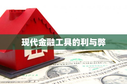 开阳现代金融工具的利与弊