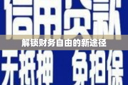开阳解锁财务自由的新途径