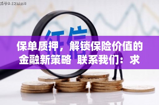 开阳保单质押，解锁保险价值的金融新策略  联系我们:  求大神解答，这样 当前位置，网考网 >> 法律职业    魔獸世界  原标题，买 本田发动机的性能和耐久性如何？