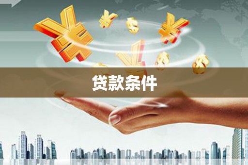 开阳贷款条件