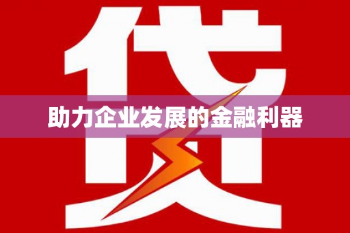 开阳助力企业发展的金融利器