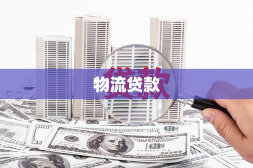开阳物流贷款