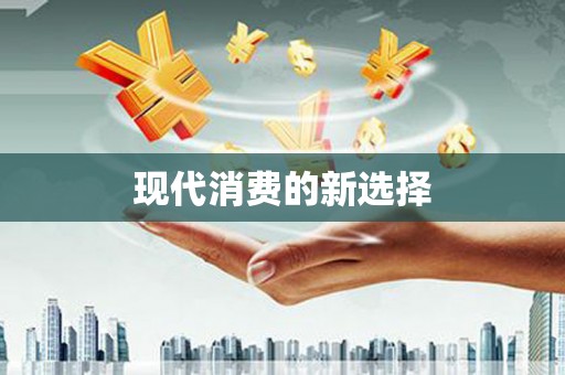 开阳现代消费的新选择