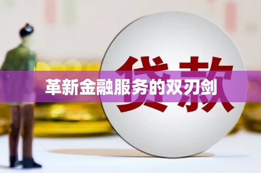 开阳革新金融服务的双刃剑