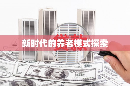 开阳新时代的养老模式探索